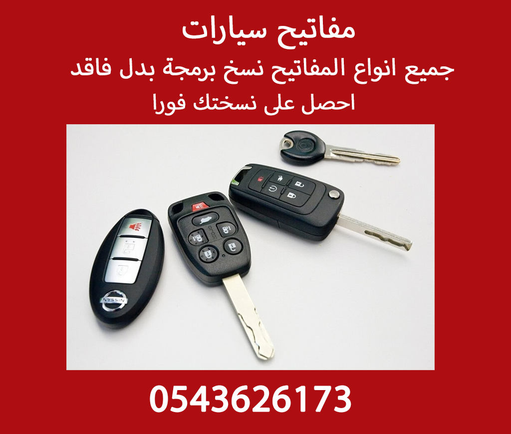 اقرب محل مفاتيح سيارات نسخ مفاتيح 0543626173