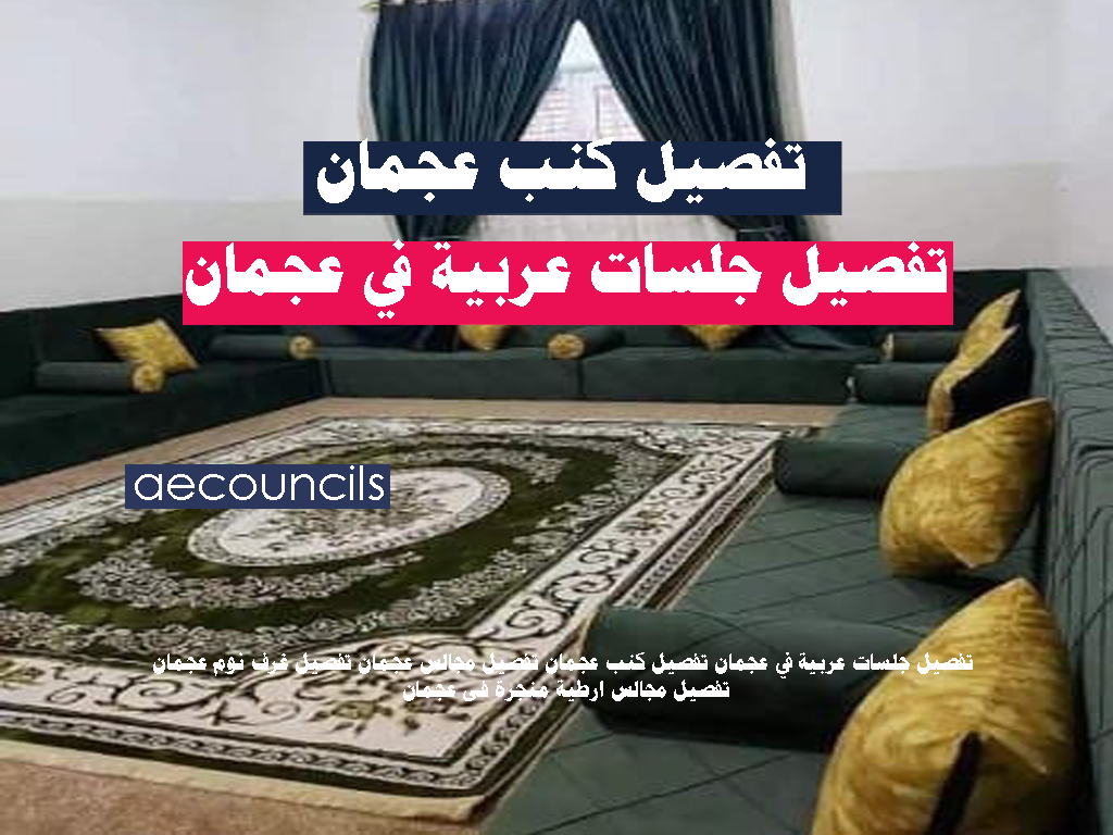 اسعار تنجيد الكنب في عجمان