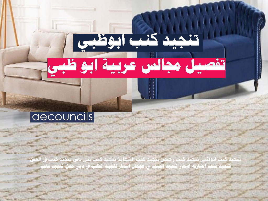 تنجيد كنب ابوظبي تنجيد كنب رخيص تنجيد مجالس