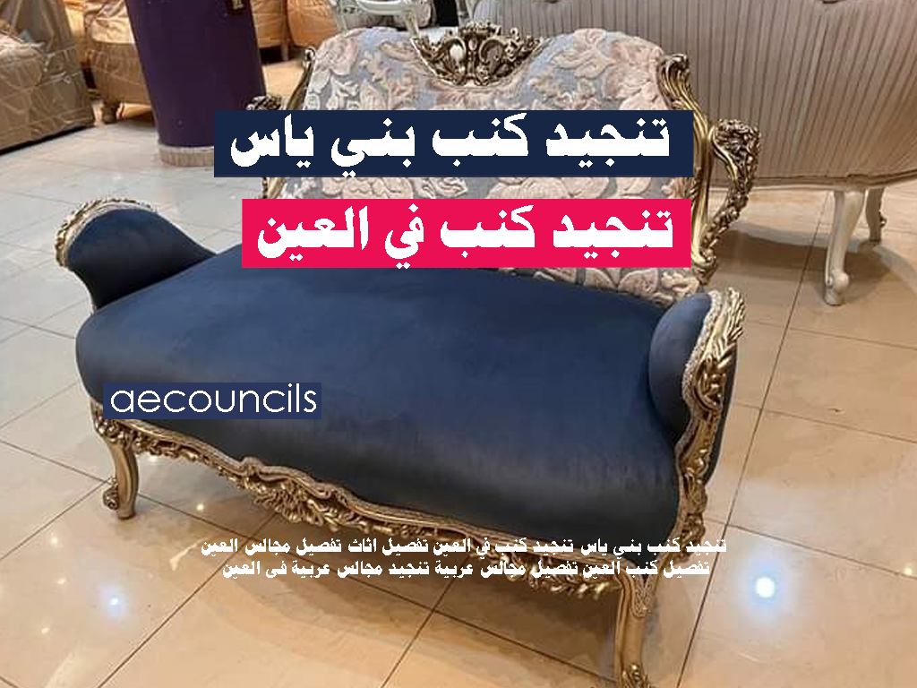 تنجيد كنب بني ياس تنجيد كنب في العين