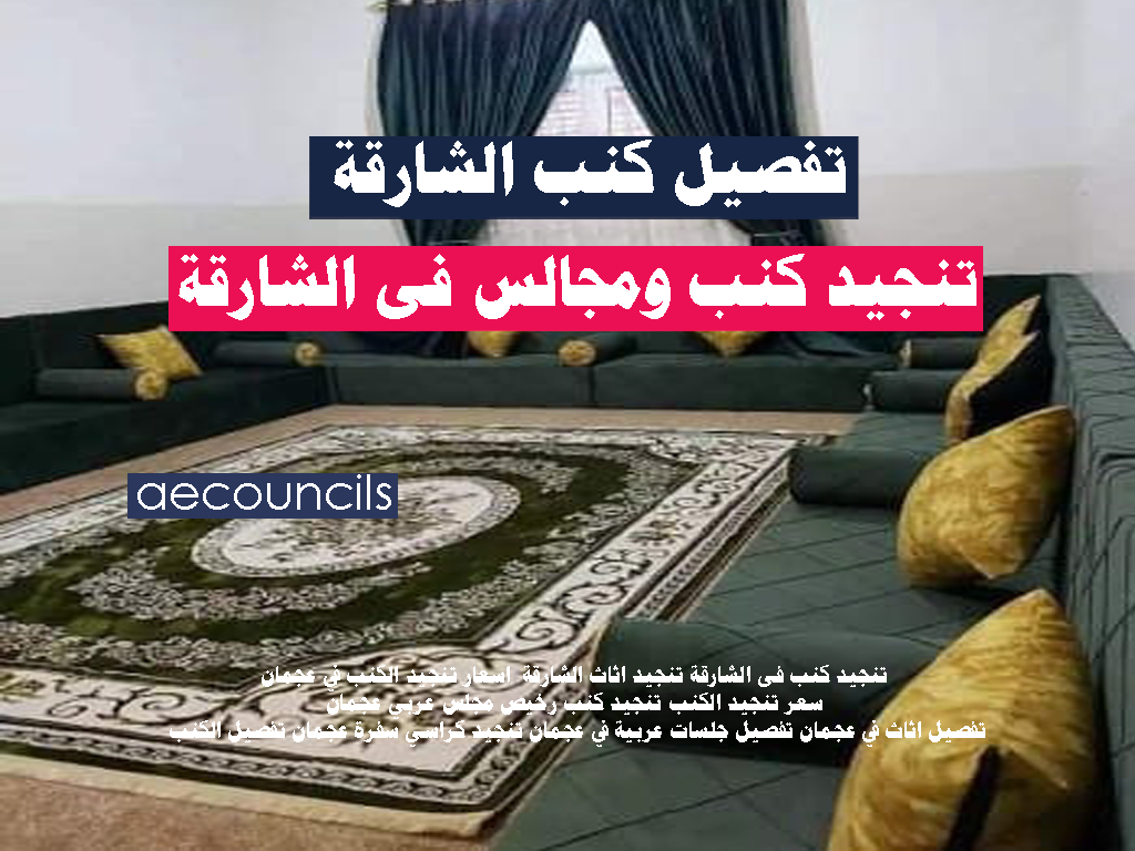 تنجيد كنب فى الشارقة تنجيد اثاث الشارقة