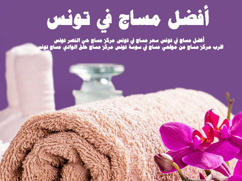أفضل مساج في تونس