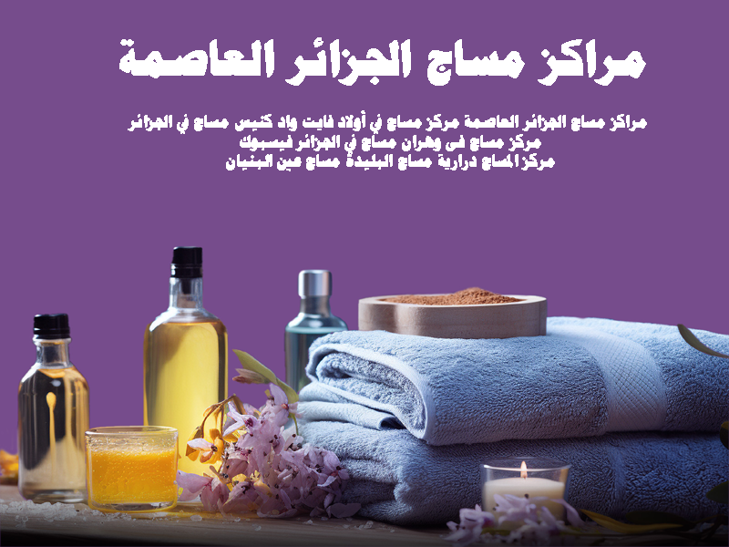 مراكز مساج الجزائر العاصمة
