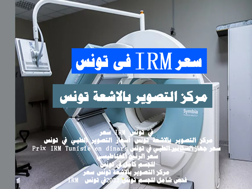 سعر IRM في تونس مركز التصوير بالاشعة تونس