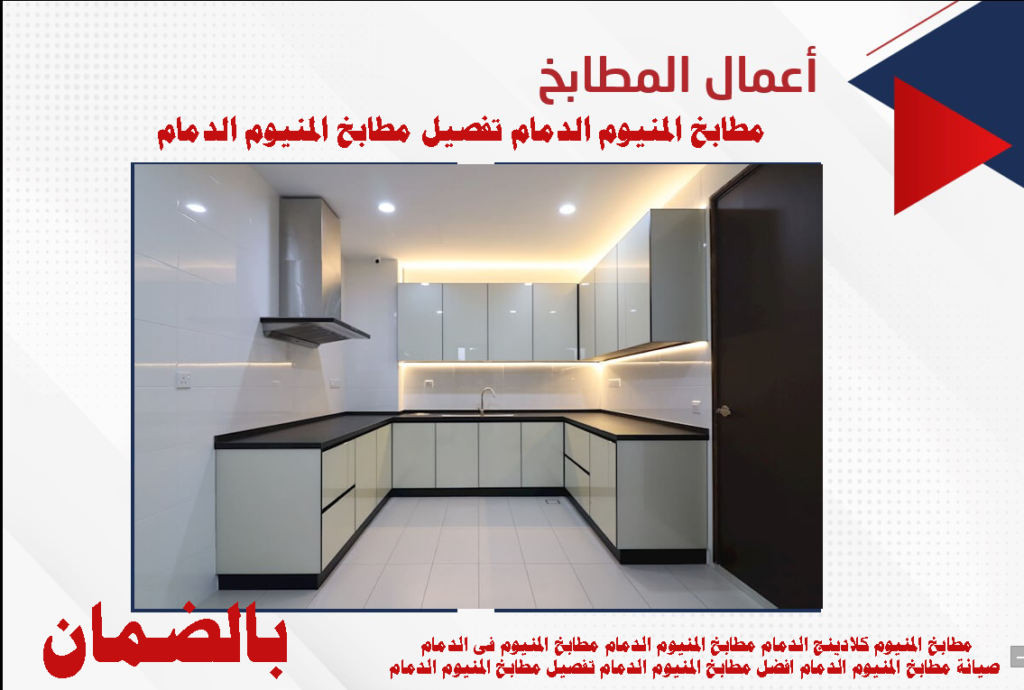 مطابخ المنيوم الخبر تفصيل مطابخ المنيوم الدمام