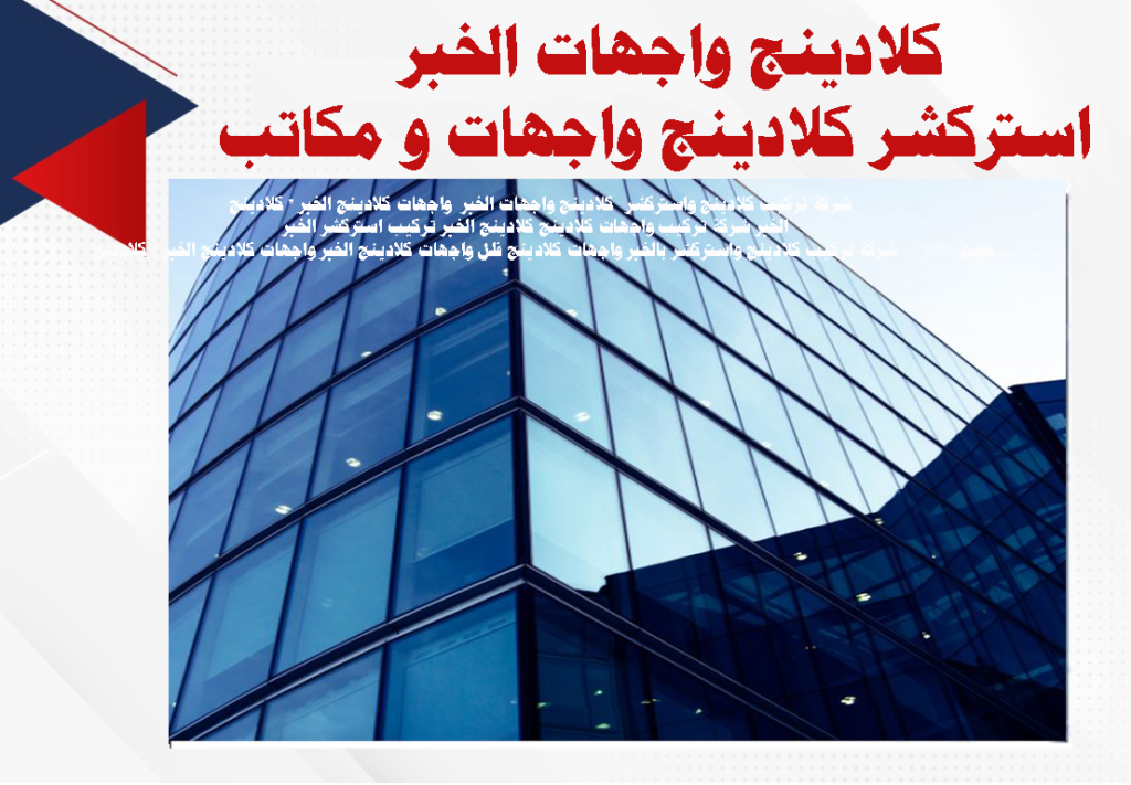 شركة تركيب واجهات كلادينج كلادينج الخبر تركيب استركشر الخبر شركة تركيب كلادينج واستركشر بالخبر واجهات كلادينج الخبر ·