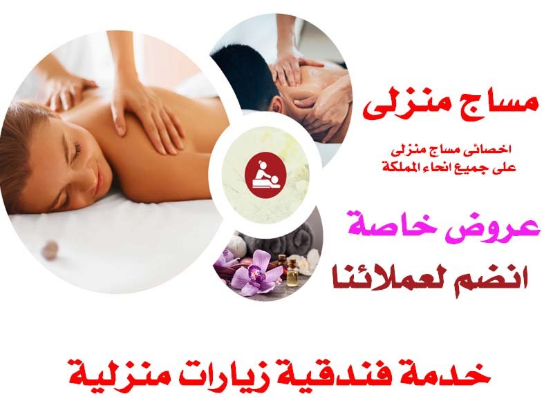 مساج منزلى فى جدة عروض خاصة
