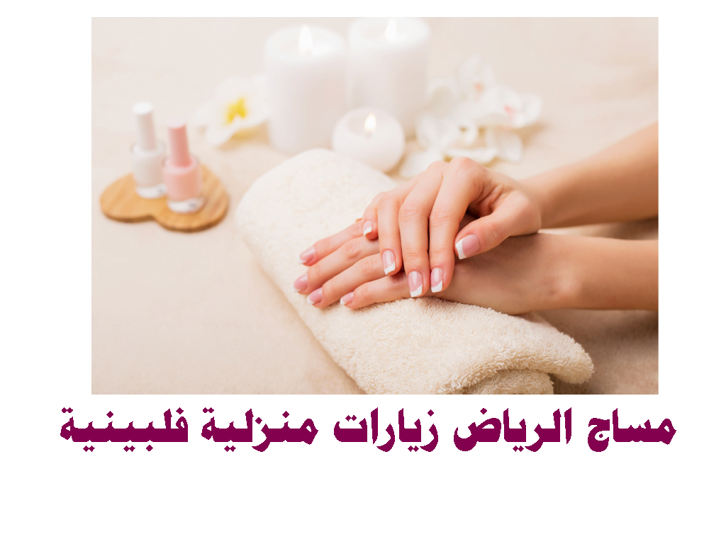 مساج الرياض زيارات منزلية فلبينية