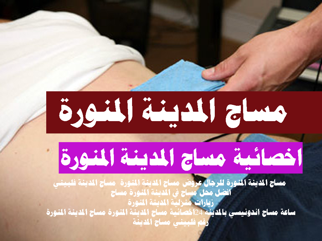 مساج منزلى المدينة المنورة رقم جوال فلبينية المدينة المنورة