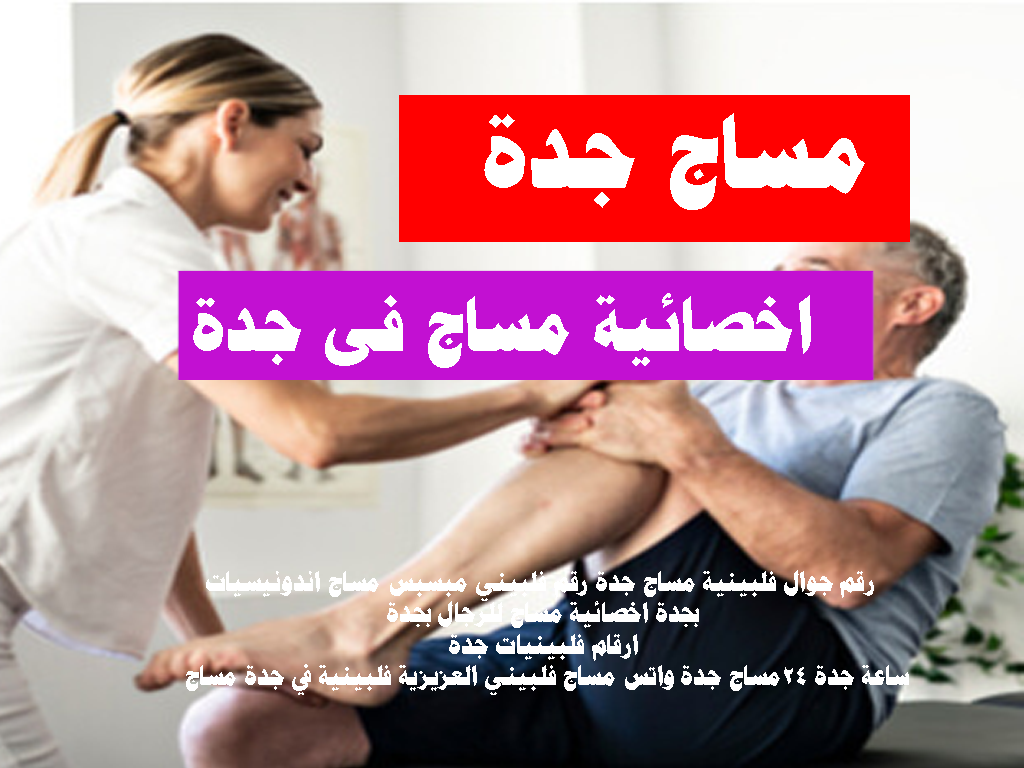 مساج منزلى جدة مساج مغربي جدة مساج جدة فلبينى