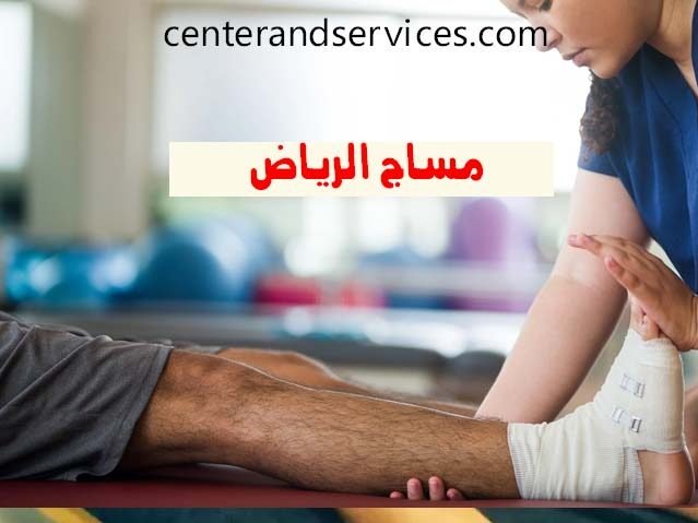 مساج الرياض مساج منزلي الرياض مساج علاجي