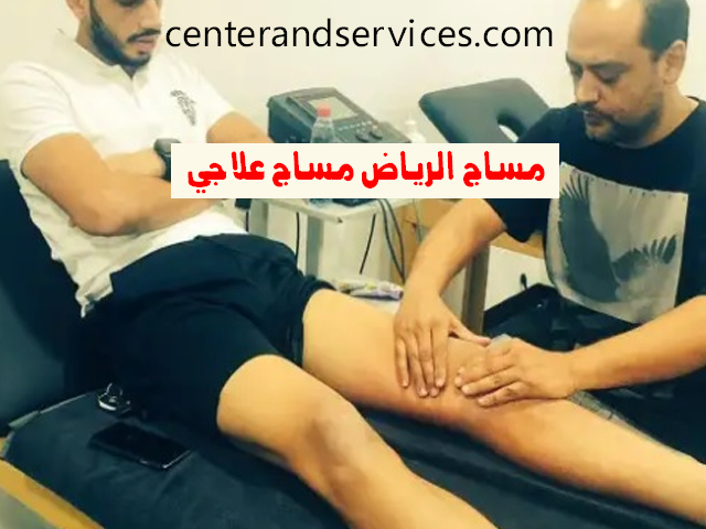 مساج الرياض مساج علاجي
