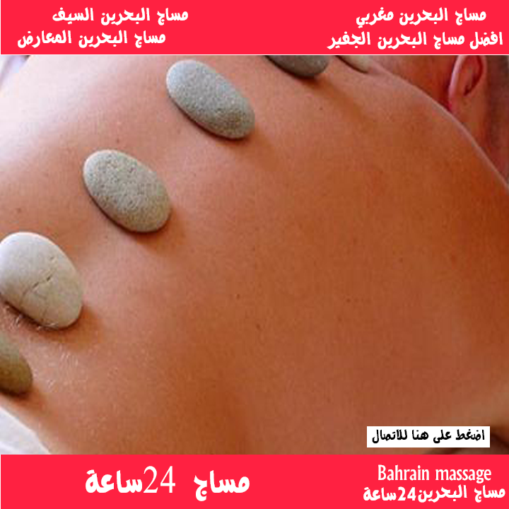 مساج 24 ساعة البحرين