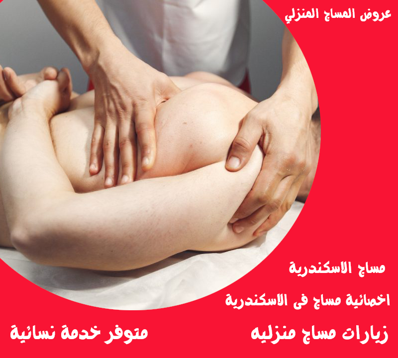 اخصائية مساج فى الاسكندرية