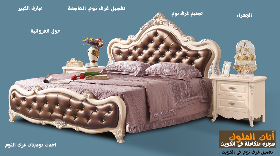 تفصيل غرف نوم العاصمة الكويت