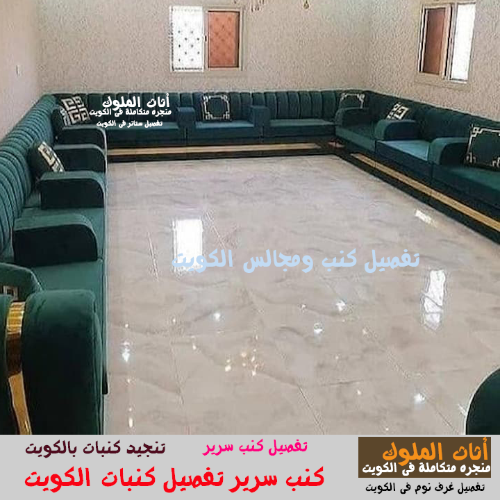 تفصيل كنبات ومجالس الكويت