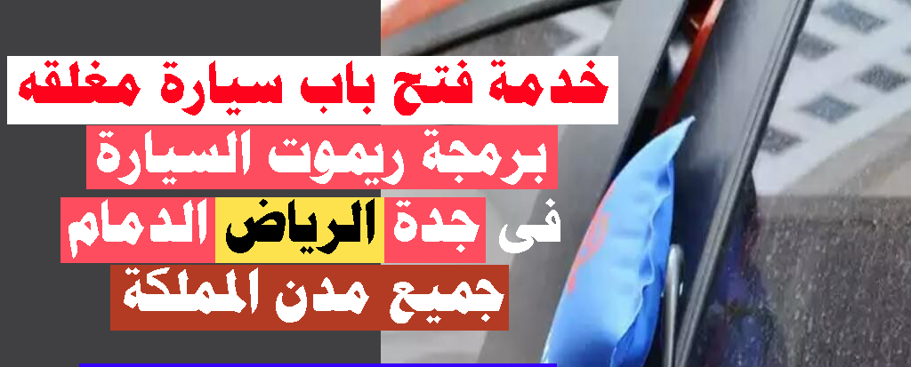برمجة-ونسخ-المفاتيح-برمجة-ريموت-السيارات-جميع-انحاء-المملكو-مكه-جدة-الدمام-الرياض
