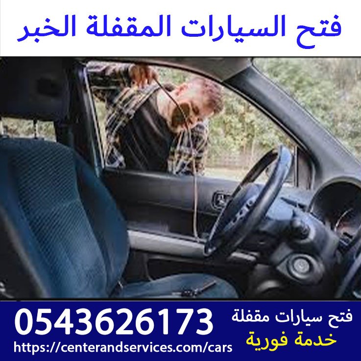 فتح السيارات المقفلة الخبر رقم اتصال 0543626173