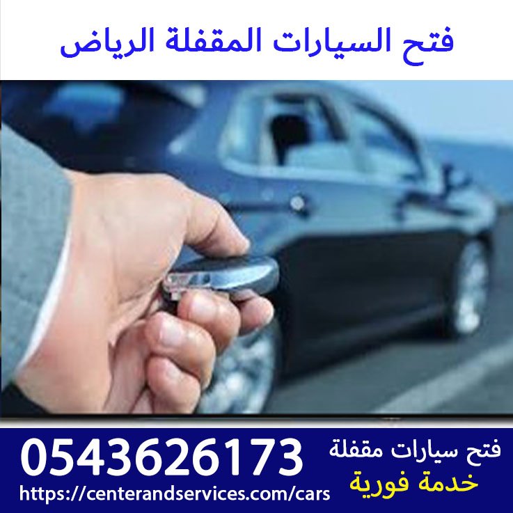 فتح السيارات المقفلة الرياض رقم اتصال 0543626173