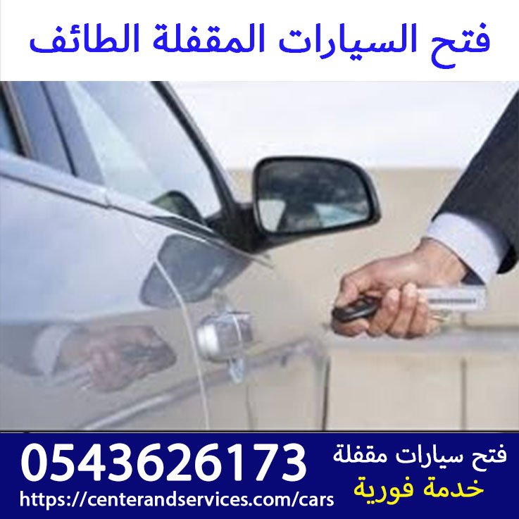 فتح السيارات المقفلة الطائف رقم اتصال 0543626173