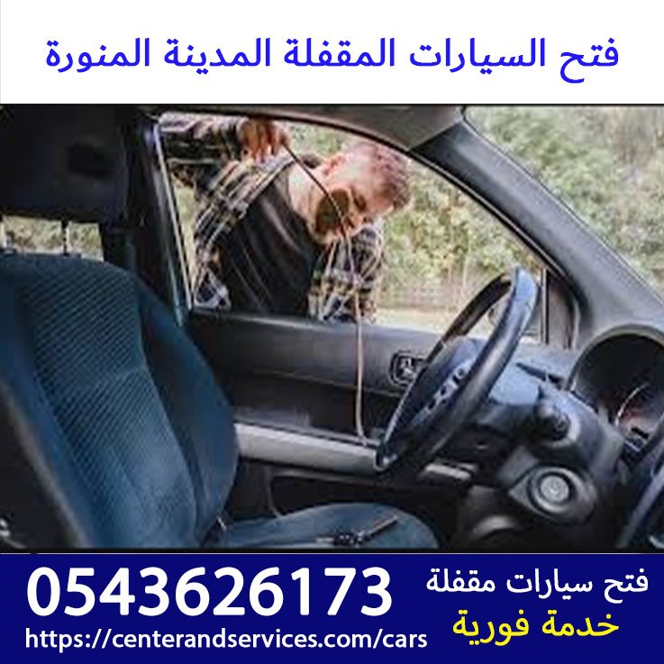 فتح السيارات المقفلة المدينة المنورة رقم اتصال 0543626173