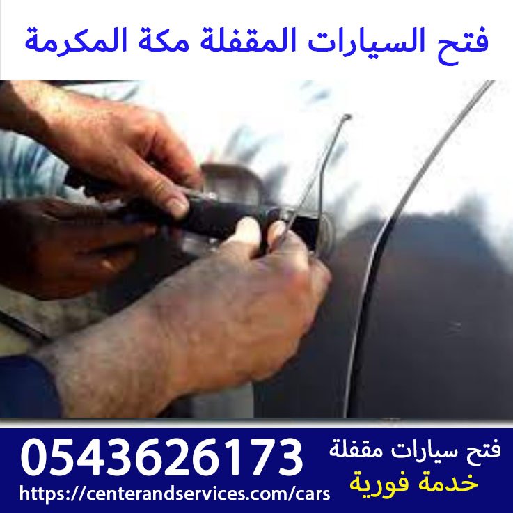 فتح السيارات المقفلة مكة المكرمة رقم اتصال 0543626173