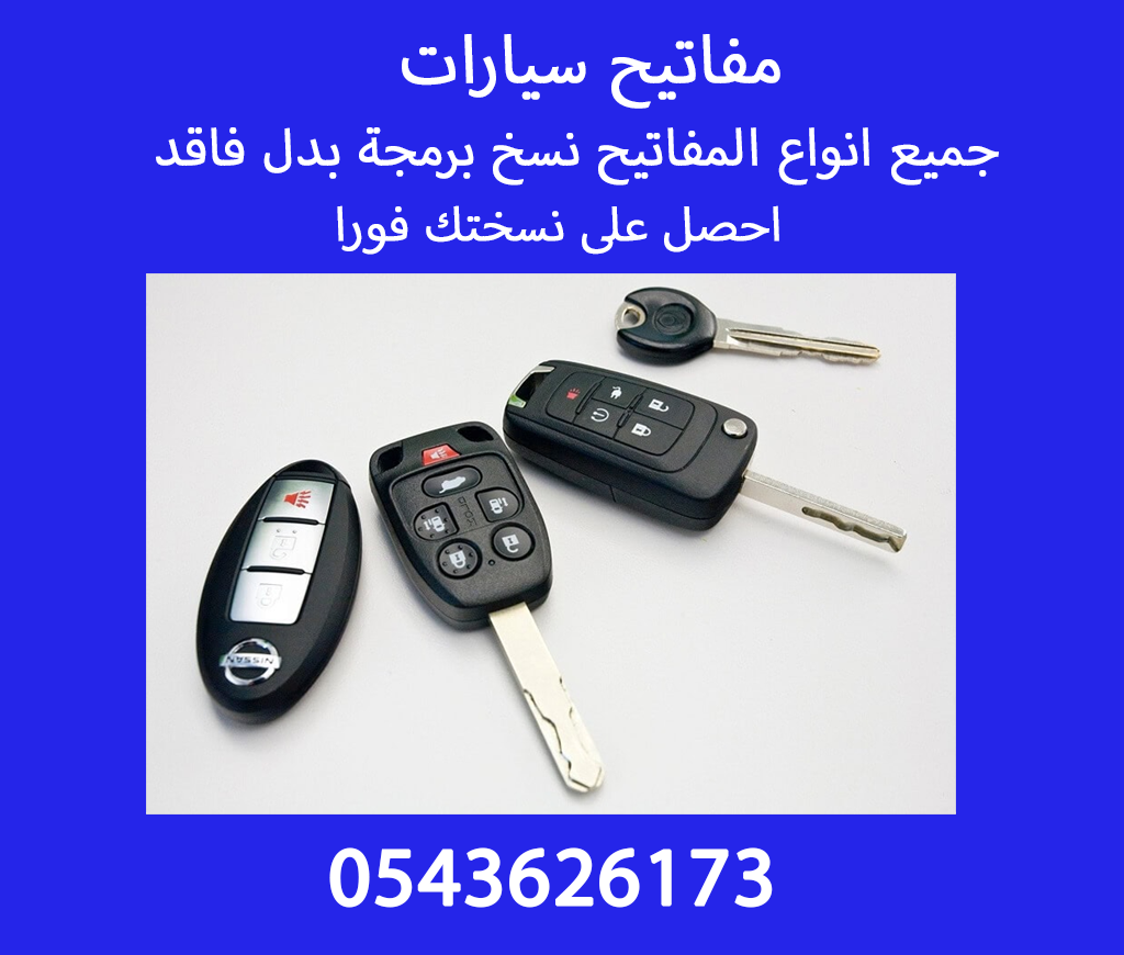 مفاتيح سيارات نسخ مفاتيح محل مفاتيح 0543626173