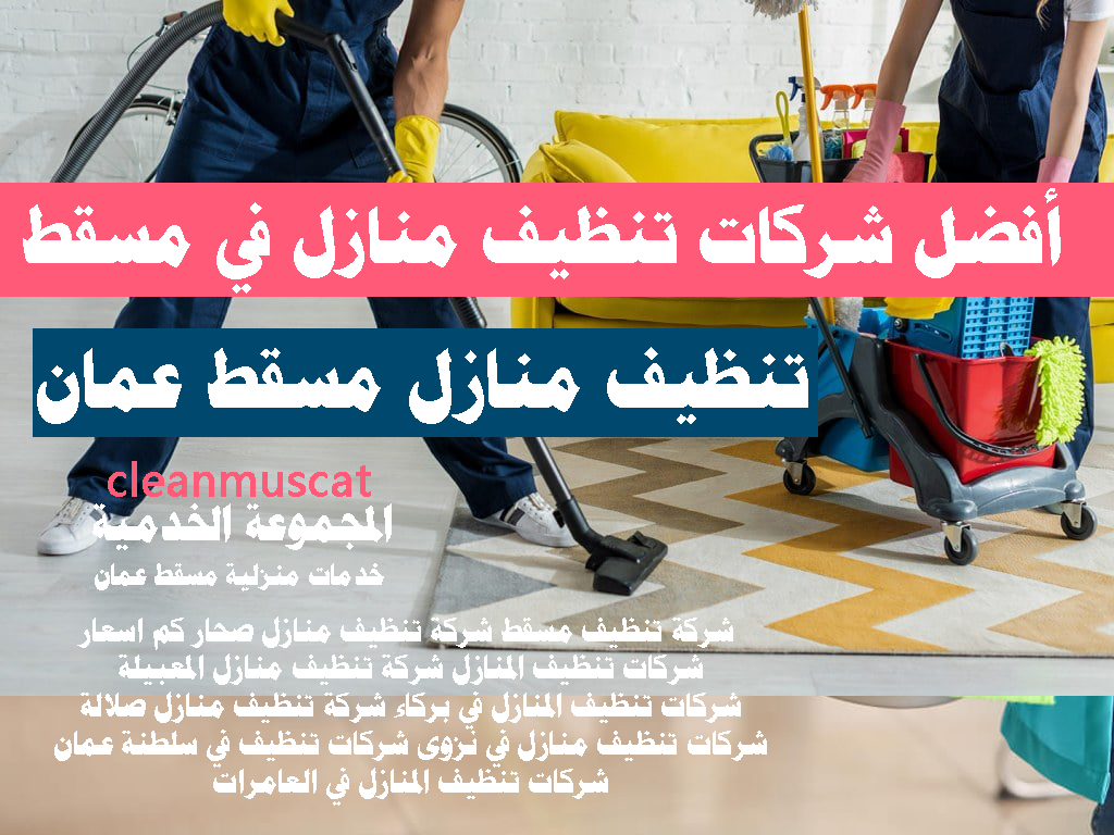 أفضل شركات تنظيف منازل في مسقط