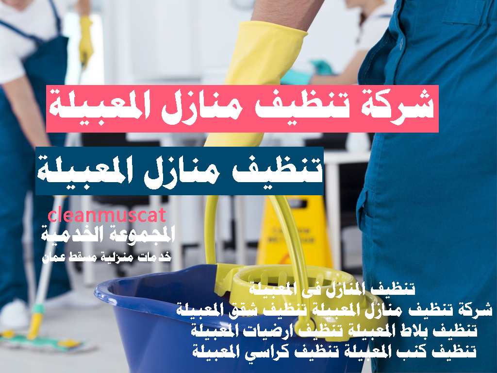 تنظيف المنازل فى المعبيلة شركة تنظيف منازل المعبيلة