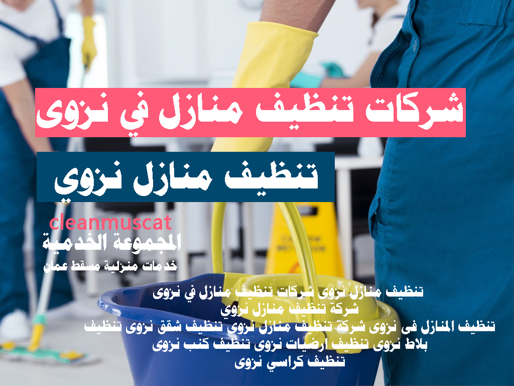 تنظيف منازل نزوى شركات تنظيف منازل في نزوى
