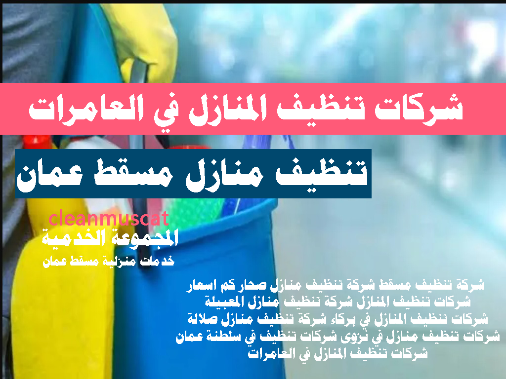 شركات تنظيف المنازل في العامرات