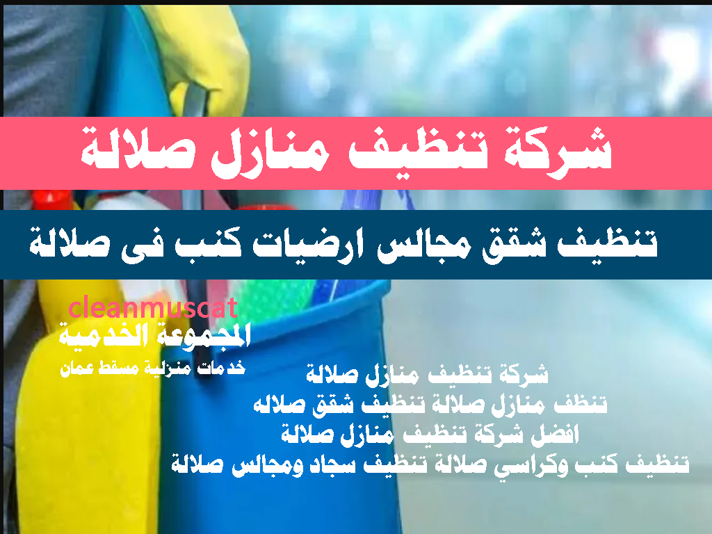 شركة تنظيف منازل صلالة تنظف منازل صلالة تنظيف شقق صلاله