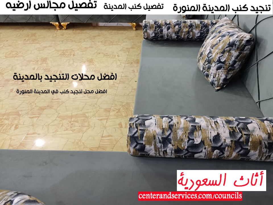افضل محل تنجيد كنب في المدينة المنورة