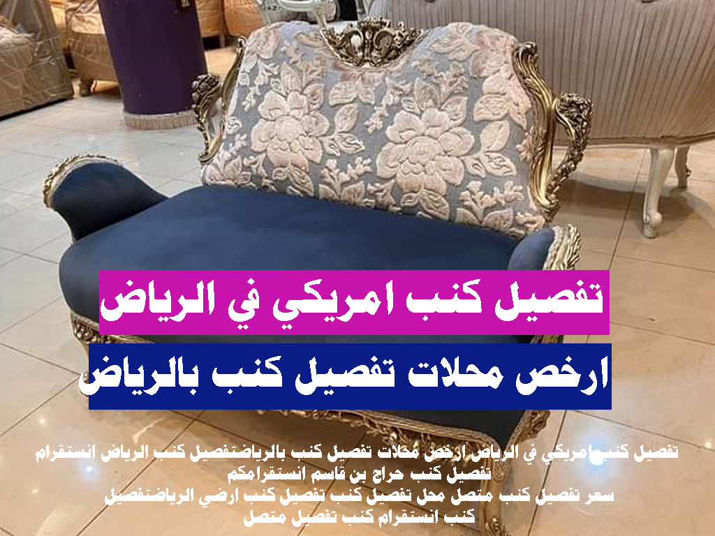 ارخص محلات تفصيل كنب بالرياض