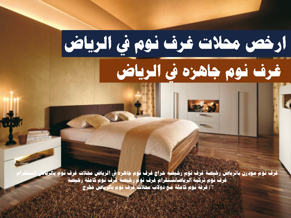 ارخص محلات غرف نوم في الرياض