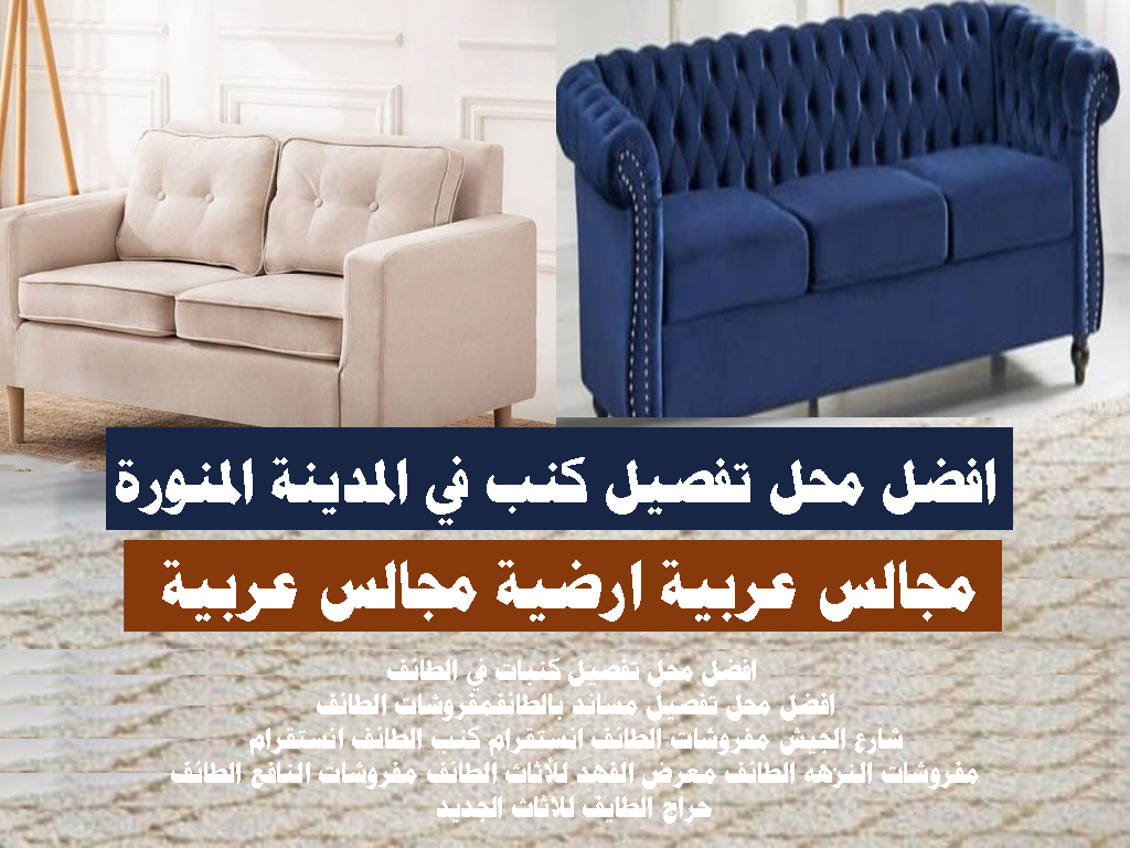افضل محل تفصيل كنب في المدينة المنورة
