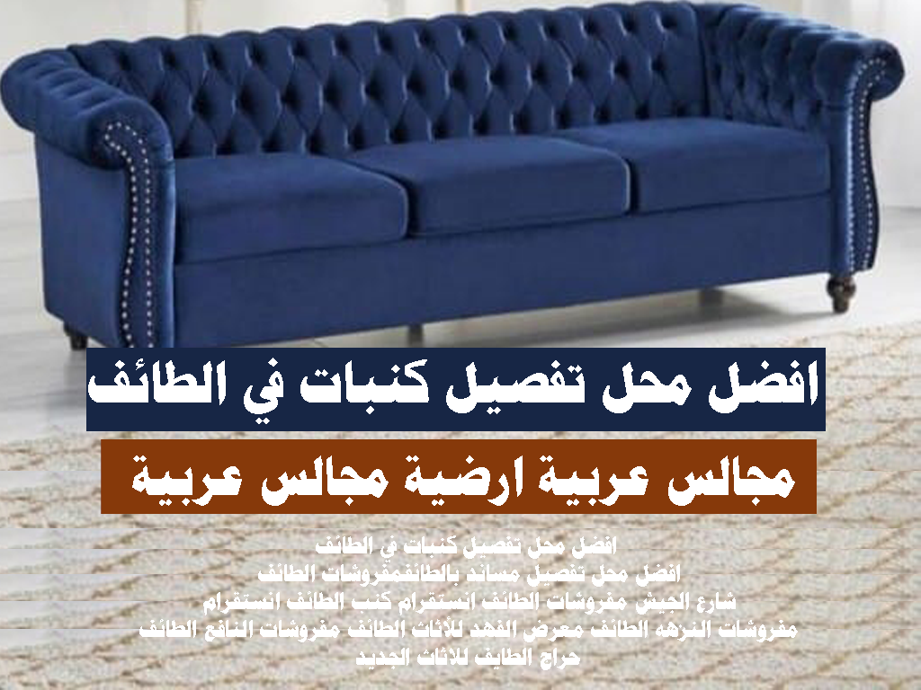 افضل محل تفصيل كنبات في الطائف افضل محل تفصيل مساند بالطائف