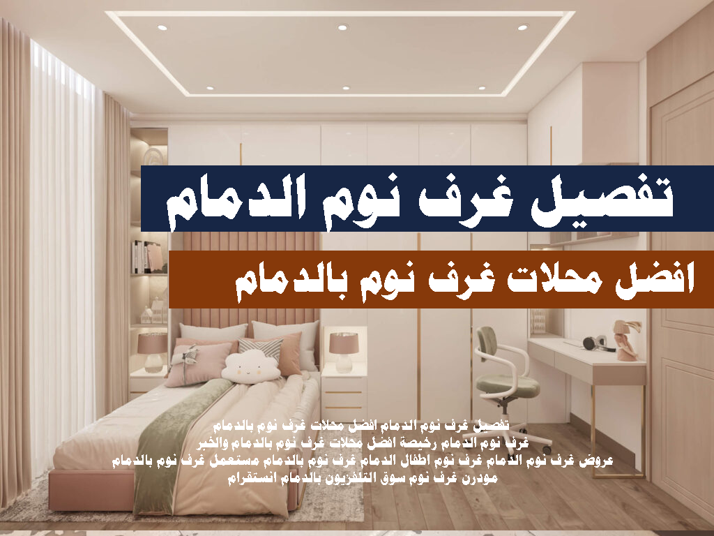 تفصيل غرف نوم الدمام افضل محلات غرف نوم بالدمام