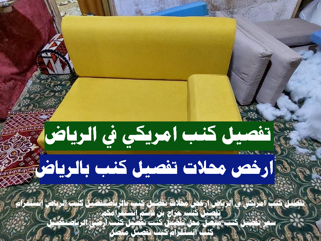 تفصيل كنب امريكي في الرياض
