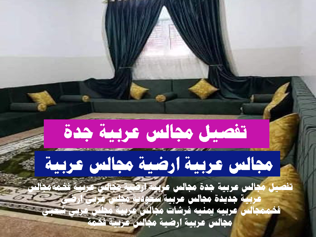 تفصيل مجالس عربية جدة-مجالس عربية ارضية -مجالس عربية فخمة
