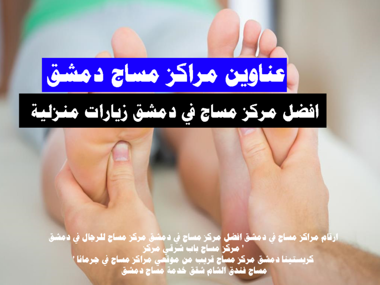 عناوين مراكز مساج دمشق