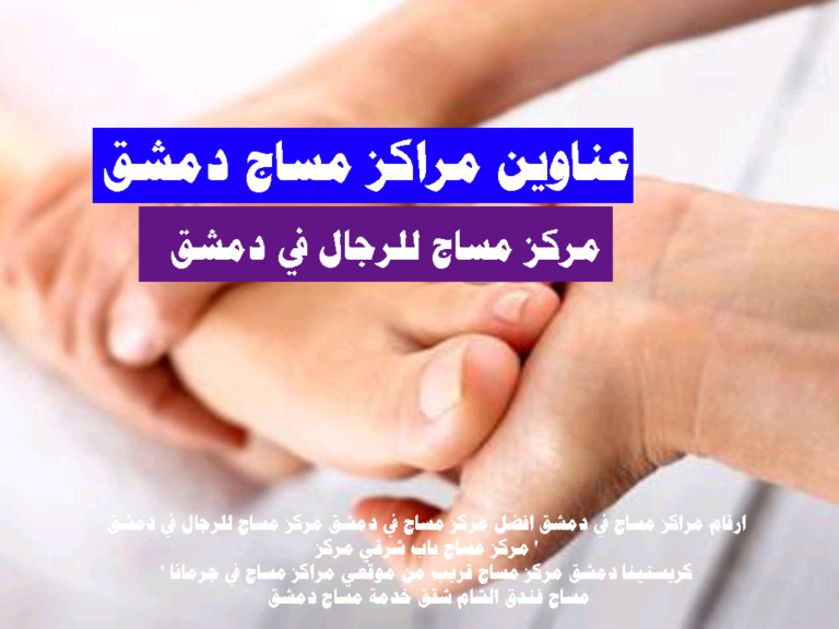 مركز مساج للرجال في دمشق