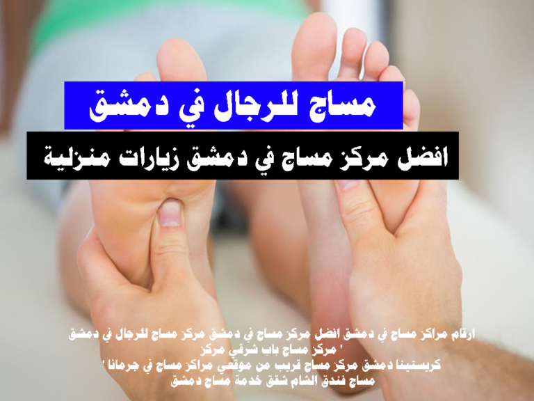 مركز مساج للرجال في دمشق عناوين مراكز مساج دمشق