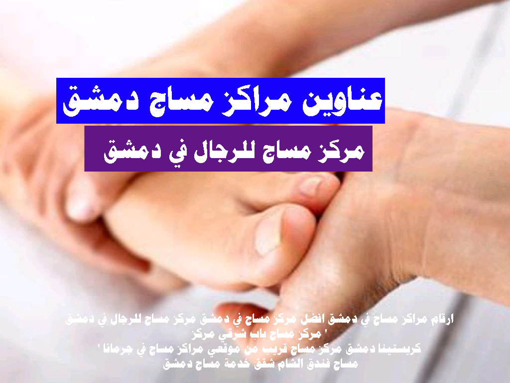 مركز مساج للرجال في دمشق