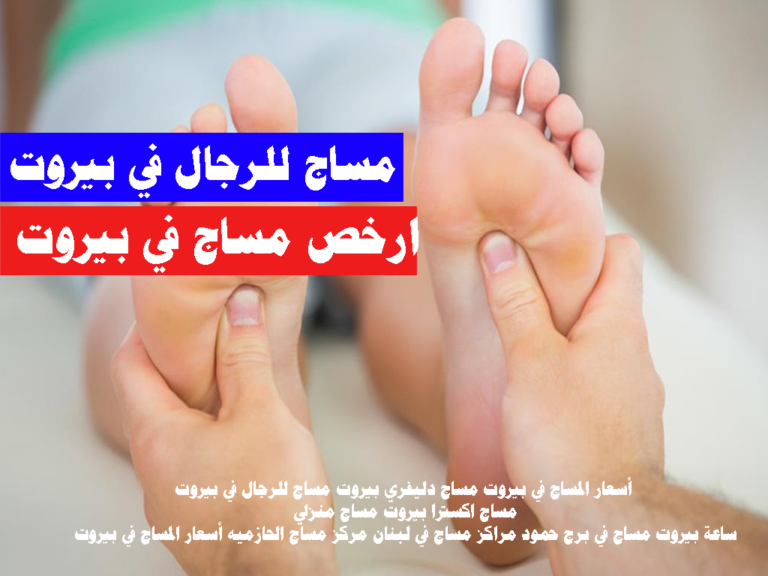 مساج للرجال في بيروت ارخص مساج في بيروت