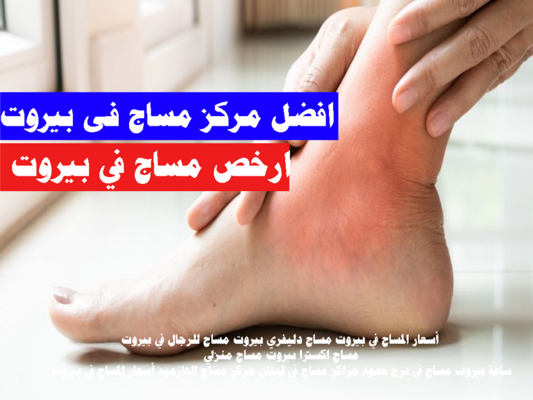 مساج منزلي 24 ساعة بيروت مساج بيروت