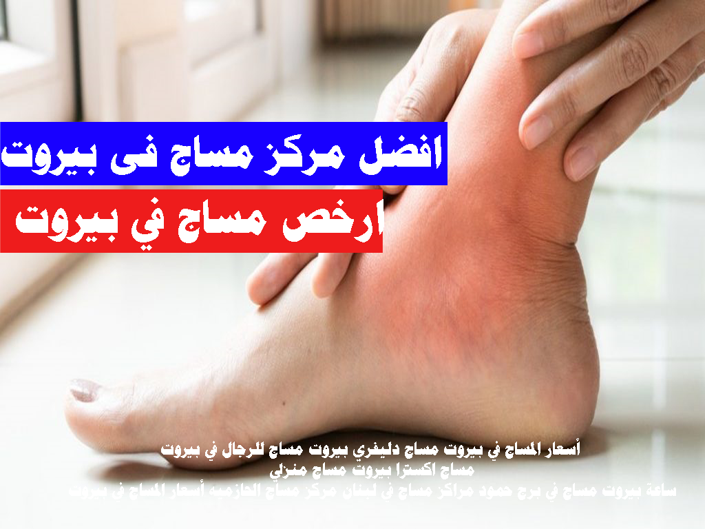 مساج منزلي 24 ساعة بيروت مساج بيروت