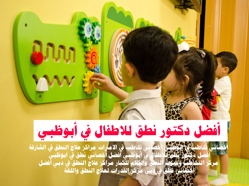 أفضل دكتور نطق للاطفال في أبوظبي العين الفجيرة ابو ظبى