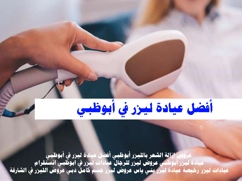 أفضل عيادة ليزر في أبوظبي ابو ظبى عمان الفجيرة الشارقة