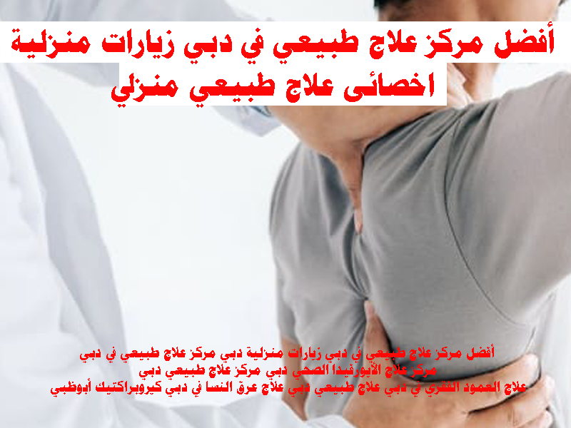 أفضل مركز علاج طبيعي في دبي زيارات منزلية